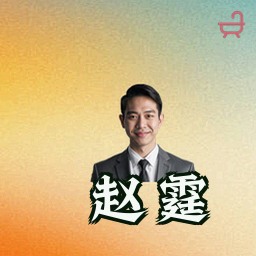 赵霆