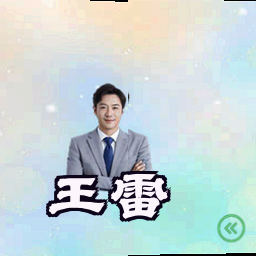 王雷